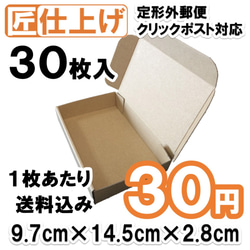 [30枚 送料込900円] 定形外 クリックポスト 対応 ダンボール ギフトボックスにも 1枚目の画像