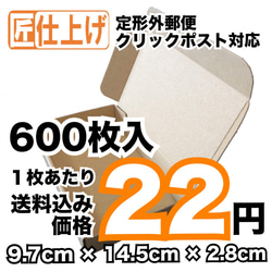 [600枚 送料込13200円] 定形外クリックポスト対応ダンボール　 1枚目の画像