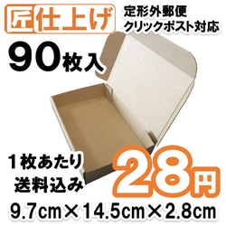 [90枚 送料込2565円] 定形外 クリックポスト対応 ダンボール 発送用 ギフトボックス 箱 1枚目の画像