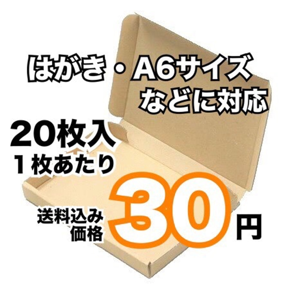 [20枚 送料込640円] A6サイズ/ネコポス/定形外クリックポストダンボール 1枚目の画像