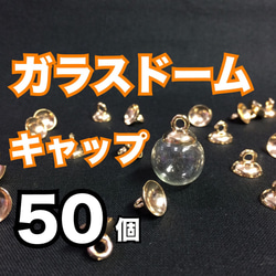 [ 50個入お徳用 ] ガラスドーム キャップ ゴールド色  蓋 フタ　６㎜　８㎜　 1枚目の画像