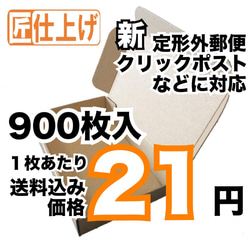 [900枚 送料込18900円] 定形外クリックポスト 対応　 1枚目の画像