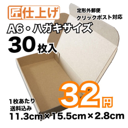 [30枚 送料込960円] A6・はがきサイズ　クリックポスト 対応ダンボール 1枚目の画像