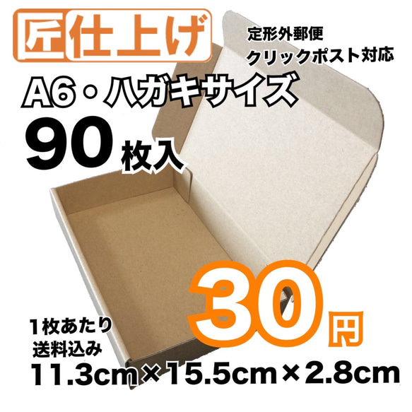 [90枚 送料込2700円] A6・はがきサイズ クリックポスト対応 ダンボール 1枚目の画像