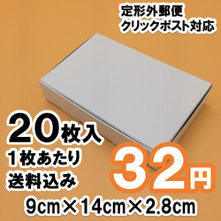 【20枚 送料込640円】白い箱 定形外・クリックポスト対応 ギフトボックスにも 1枚目の画像