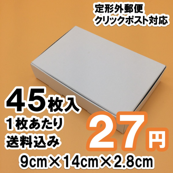 【45枚 送料込1215円]】白い箱 定形外・クリックポスト対応 ギフトボックスにも 1枚目の画像