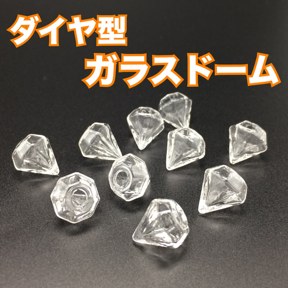 [10個入り] ダイヤ型 ガラスドーム 1枚目の画像