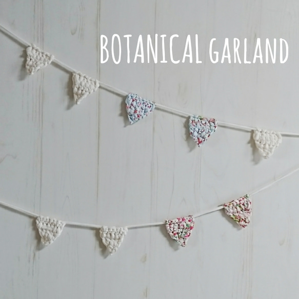 ▼cotton garland▼ made of zpagetti
BOTANICAL color 1枚目の画像