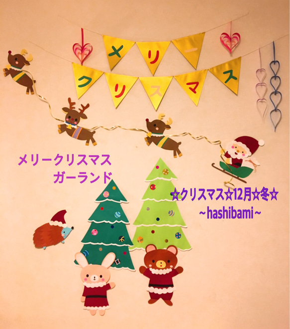 【送料無料】壁面飾り☆クリスマス☆クリスマス会☆12月☆冬☆保育 1枚目の画像