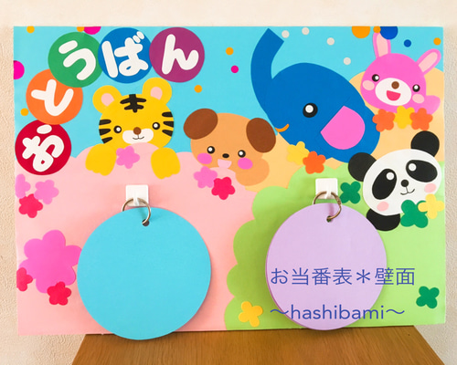 送料込み♡】お当番表☆壁面☆壁面飾り☆保育☆幼稚園☆お当番