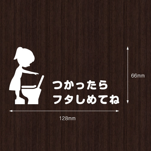 @400円 トイレ ふたしめてね ステッカー キュートな「つかったらフタしめてね」ステッカー（女の子） トイレ