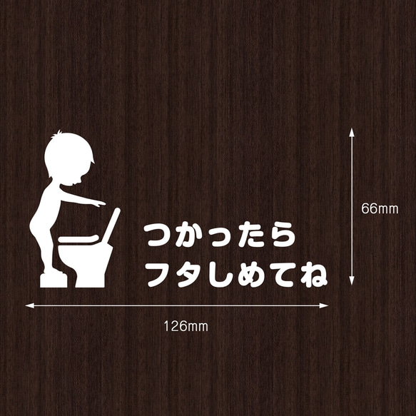 キュートな「つかったらフタしめてね」ステッカー（男の子)｜トイレ ふた閉めて トイレマーク かわいい シール 賃貸可 2枚目の画像