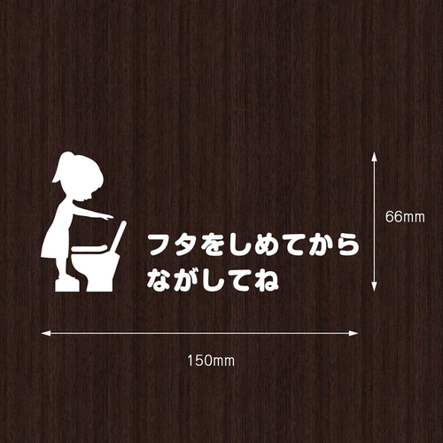 キュートな「フタをしめてからながしてね」ステッカー（女の子