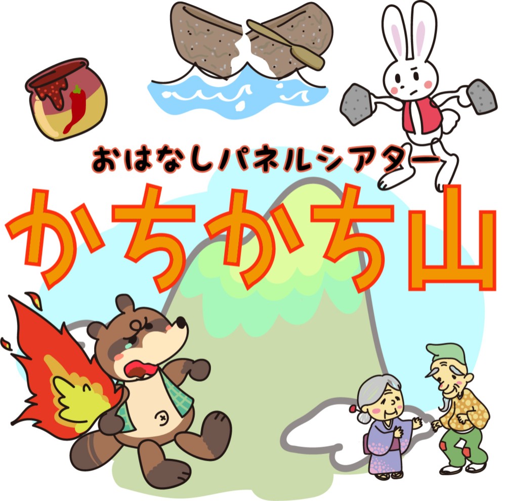 カチカチ山の火打石セット 善