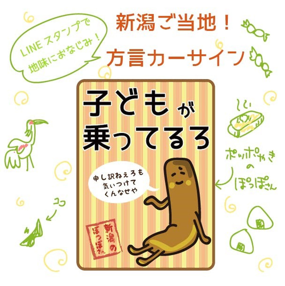 ご当地カーサイン「新潟弁カーサイン　子どもが乗ってます」 1枚目の画像