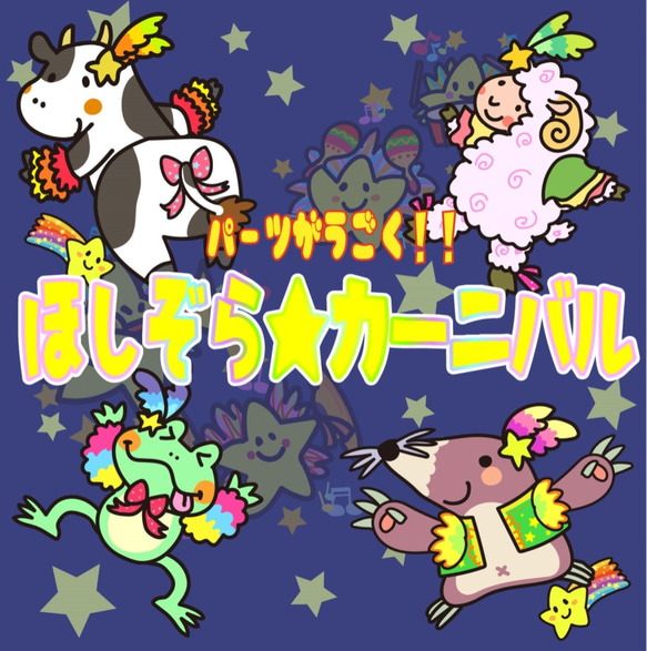 すぐ使える！「ほしぞら☆カーニバル」パネルシアターパーツ 雑貨