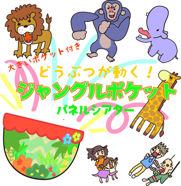 ポケット付き！組み立て済み！「ジャングルポケット」パネルシアター 1枚目の画像