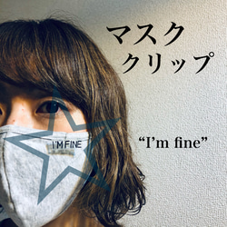 "I’m fine"マスクチャーム 1枚目の画像