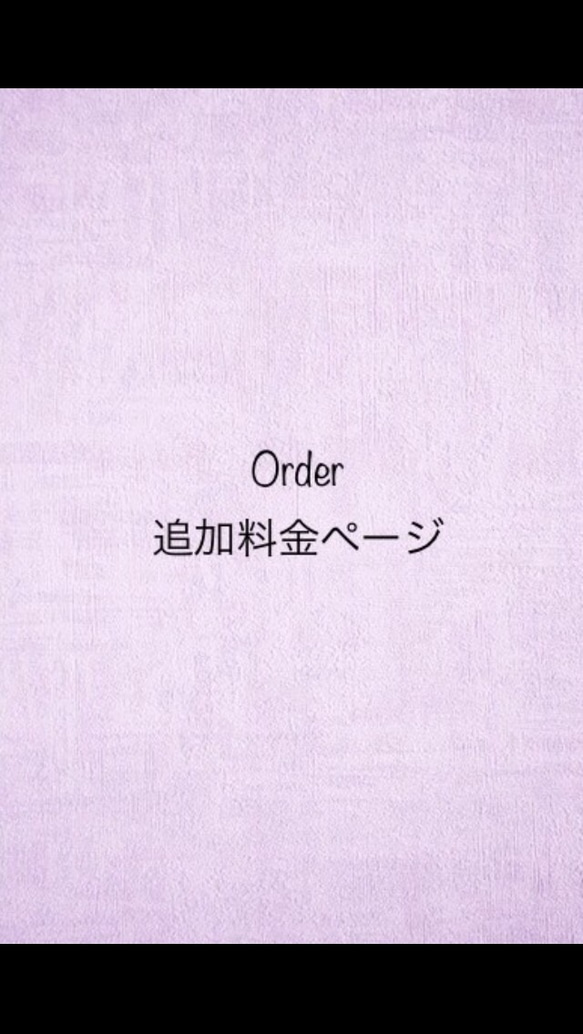 〜Additional cost for special orders 〜 1枚目の画像