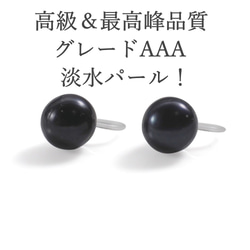 グレードAAA 樹脂製 イヤリング　8.5mm ブラック 淡水パール イヤリング 人気 シンプル 黒真珠ノンホールピアス 3枚目の画像