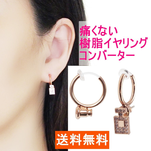 ピアスがイヤリングに変身/痛くない樹脂製イヤリングコンバーター 