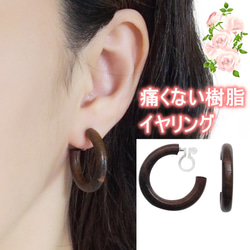 棕色木圈式耳環/無孔耳環/木質/樹脂耳環/棕色/ MiyabiGrace 第1張的照片