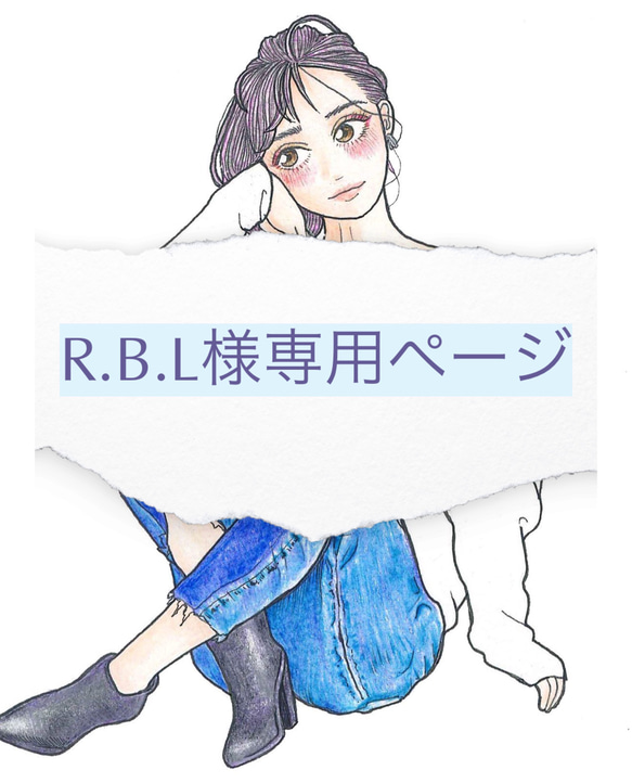 R.B.L様　専用ページ 1枚目の画像