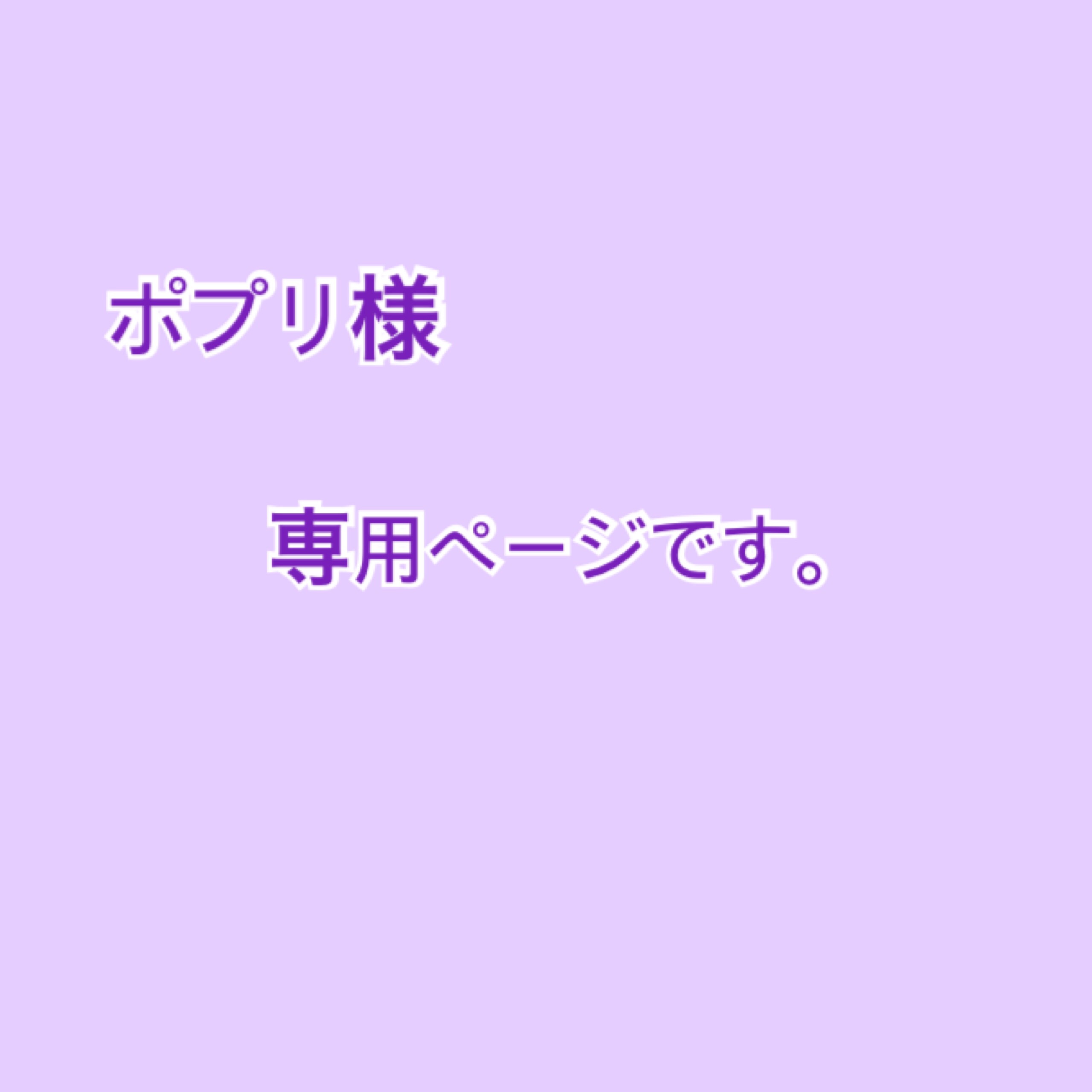 ポプリ様専用ページです！！