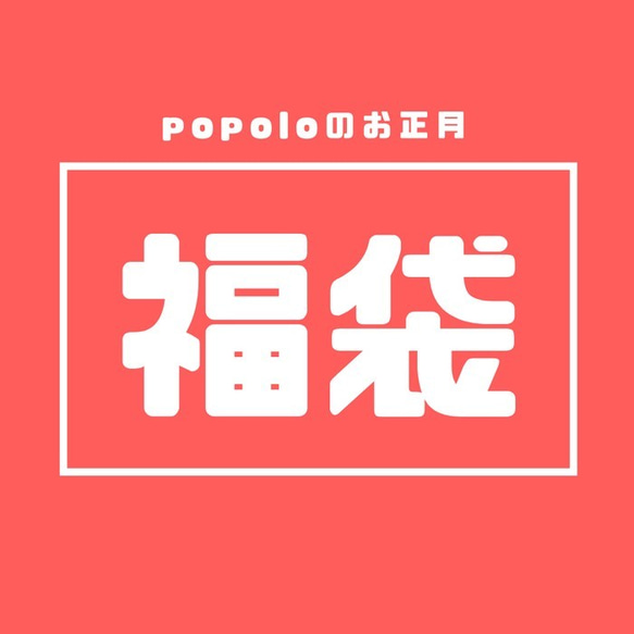 波波羅新年！幸運袋3000日元套餐（相當於6000日元）已經開始！ 第2張的照片