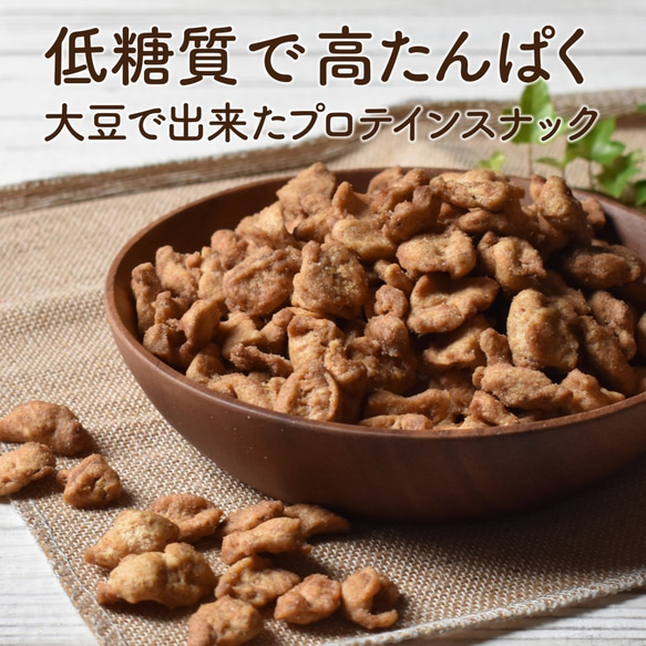 【送料無料】大豆のカリカリ お得な3袋セット 【塩＆コショウ】【唐辛子】【黒糖】低糖質 高タンパク 食物繊維 2枚目の画像