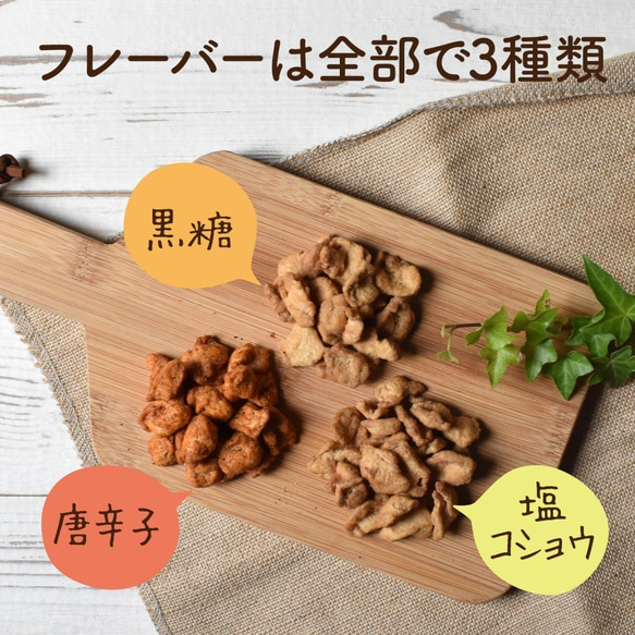 【送料無料】大豆のカリカリ お得な3袋セット 【塩＆コショウ】【唐辛子】【黒糖】低糖質 高タンパク 食物繊維 5枚目の画像