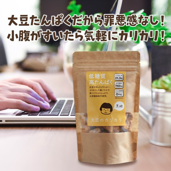 【送料無料】大豆のカリカリ お得な3袋セット 【塩＆コショウ】【唐辛子】【黒糖】低糖質 高タンパク 食物繊維 7枚目の画像