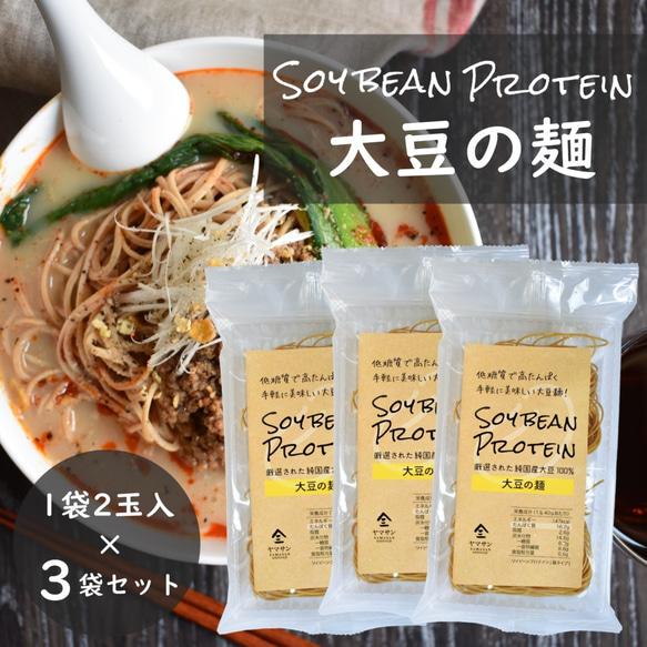大豆の麺 【3袋セット】ソイビーンプロテイン SOY BEAN PROTEIN ソイ
