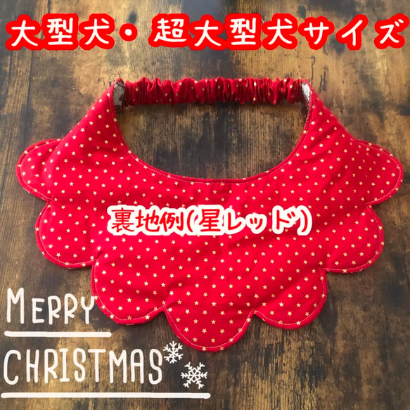 中型犬〜超大型犬用もくもくスタイ♥パッチワークXmas柄(ピンク) ✕ 星柄(グリーンまたはレッド)♥リバーシブル 2枚目の画像