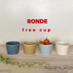 【波佐見焼】RONDE　フリーカップ 1枚目の画像