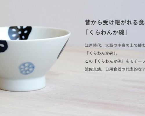 波佐見焼】和山 お茶碗 kurawanka碗 れんこん 茶碗・めし碗 wazangama