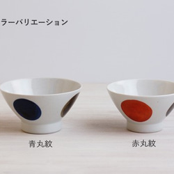 【波佐見焼】和山　kurawanka碗　青丸紋・赤丸紋 1枚目の画像
