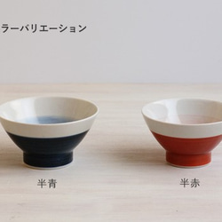 【波佐見焼】和山　お茶碗　kurawanka碗　青半・赤半 1枚目の画像