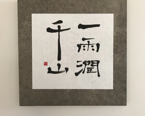 書道　蘭千山館書画 16、浅見喜舟・錦龍と千葉の書 – 成田山書道美術館