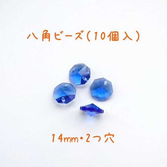 八角ビーズ（青）14㎜１０個入　サンキャッチャー／アクセパーツ 1枚目の画像