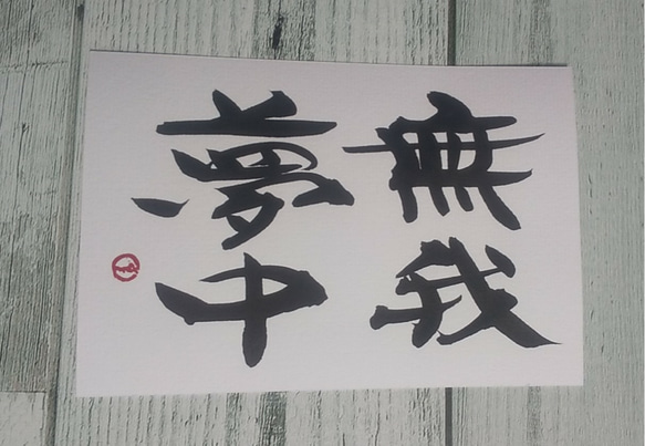 書作品　「今　ここ　この一瞬」 ハガキ額 直筆書ハガキ2枚セット（無我夢中） 書道 ことばのちから 通販 8757391