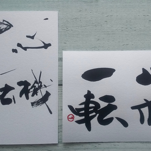 直筆書ハガキ2枚セット（心機一転） 書道 ことばのちから 通販 8757435
