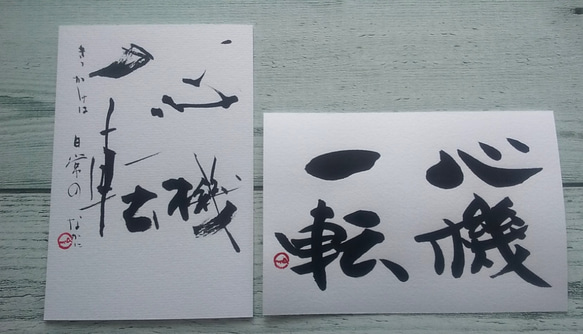 直筆書ハガキ2枚セット（心機一転） 書道 ことばのちから 通販 8757435