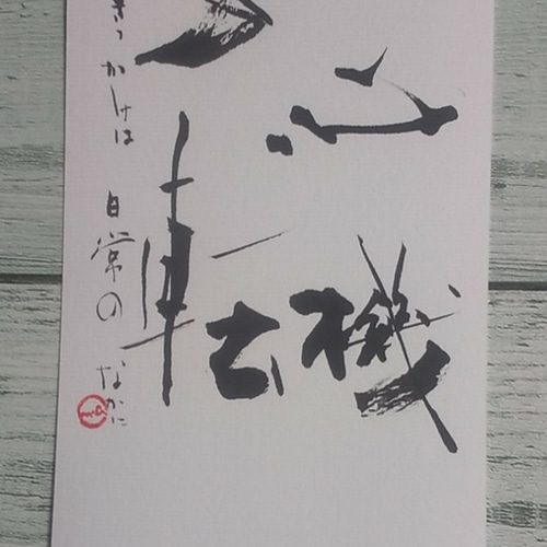 直筆書ハガキ2枚セット（心機一転） 書道 ことばのちから 通販 8757435