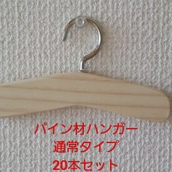 パイン材ハンガー通常タイプ　20本セット送料込 1枚目の画像