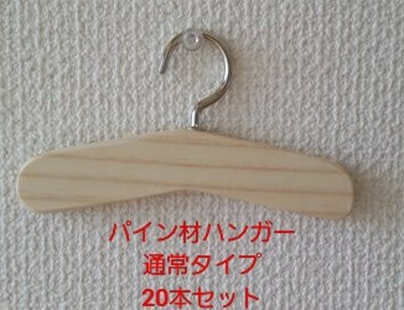 パイン材ハンガー通常タイプ　20本セット送料込 1枚目の画像