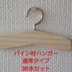 パイン材ハンガー通常タイプ　30本セット送料込 1枚目の画像