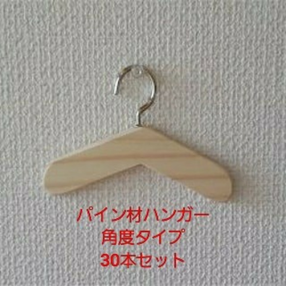 パイン材ハンガー角度タイプ　30本セット送料込 1枚目の画像