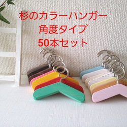 　杉のカラーハンガー角度タイプ　50本セット 1枚目の画像