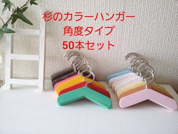 　杉のカラーハンガー角度タイプ　50本セット 1枚目の画像